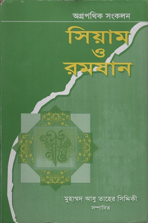 সিয়াম ও রমযান