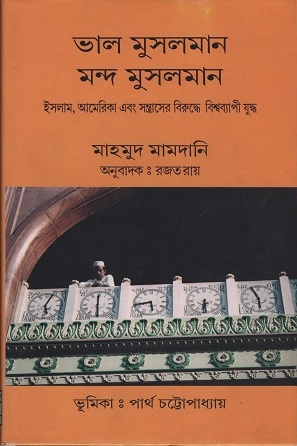 ভাল মুসলমান মন্দ মুসলমান