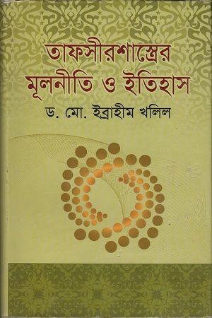 তাফসীরশাস্ত্রের মূলনীতি ও ইতিহাস