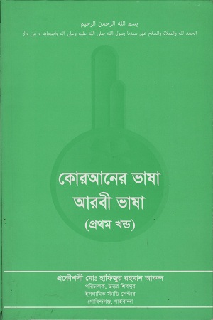 কোরআনের ভাষা আরবী ভাষা