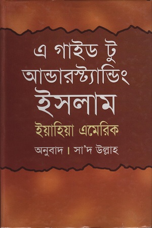 এ গাইড টু আন্ডারস্ট্যান্ডিং ইসলাম