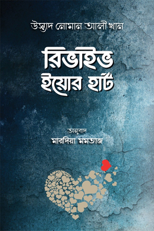 রিভাইভ ইয়োর হার্ট