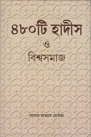 ৪৮০ টি হাদীস ও বিশ্বসমাজ