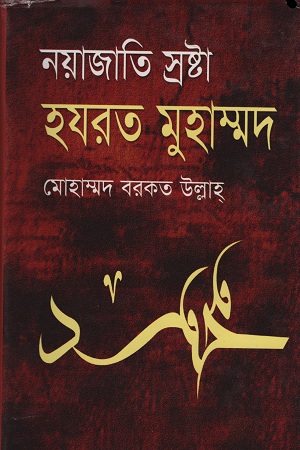 নয়াজাতি স্রষ্টা হযরত মুহাম্মদ