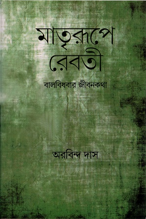 মাতৃরূপে রেবতীঃ বালবিধবার জীবনকথা