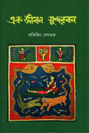 এক জীবন সুন্দরবন