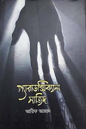 প্যারাডক্সিক্যাল সাজিদ