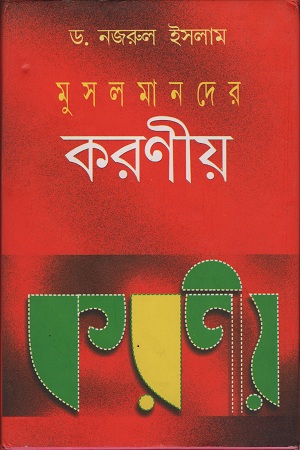 মুসলমানদের করণীয়