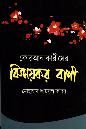 কোরআন কারীমের বিস্ময়কর বাণী