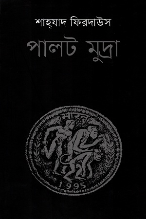 পালট মুদ্রা