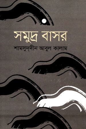 সমুদ্র বাসর