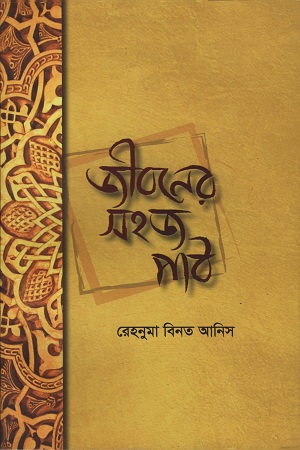 জীবনের সহজ পাঠ