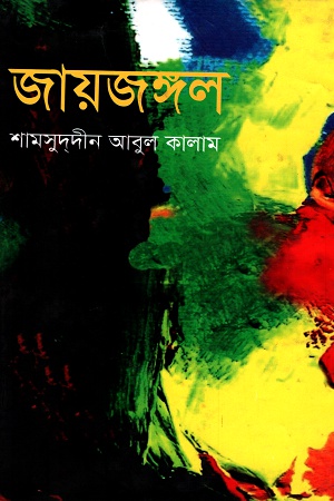 জায়জঙ্গল