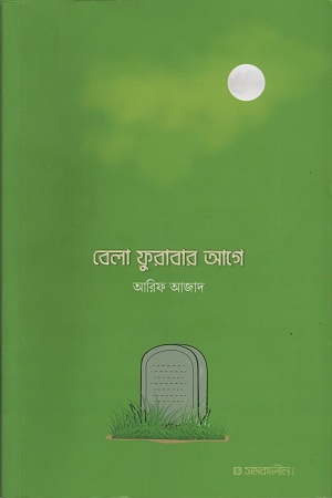 বেলা ফুরাবার আগে