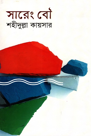 সারেং বৌ