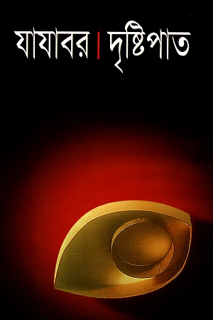 দৃষ্টিপাত। যাযাবর