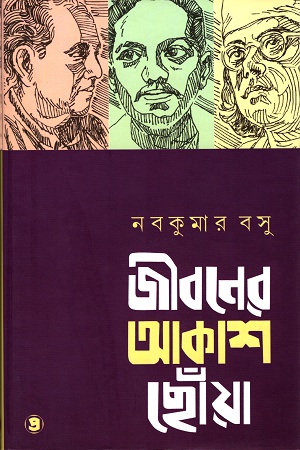 জীবনের আকাশ ছোঁয়া