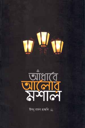আঁধারে আলোর মশাল