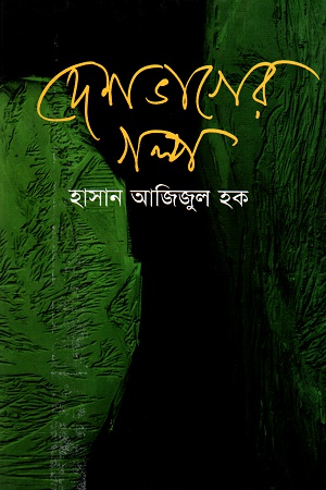 দেশ ভাগের গল্প