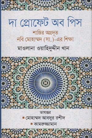 দা প্রোফেট অব পিস