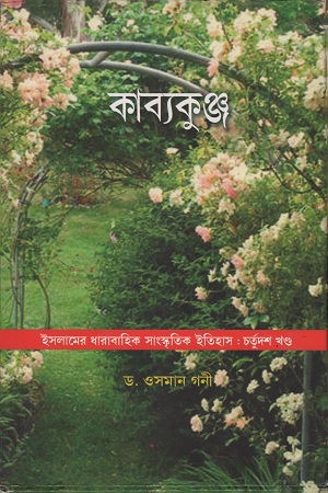 কাব্যকুঞ্জ