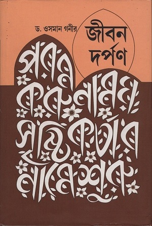 জীবন দর্পণ