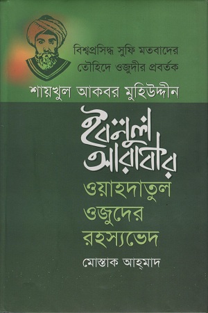 বিশ্বপ্রসিদ্ধ সুফি মতবাদের তৌহিদে ‍ওজুদীর প্রবর্তক শায়খুল আকবর মুহিউদ্দীন ইবনুল আরাবীর ওয়াহদাতুল ওজুদের রহস্যভেদ