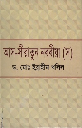 আস-সীরাতুন নববীয়া (স)