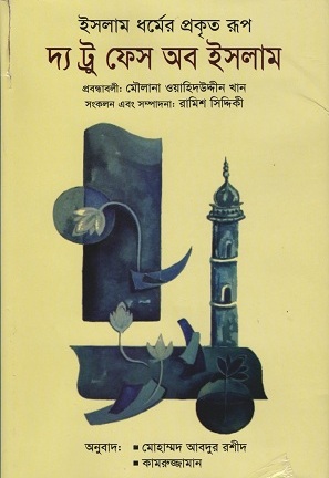 দ্য ট্রু ফেস অব ইসলাম