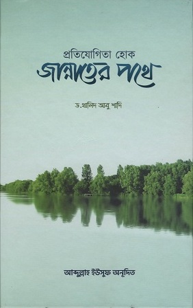 প্রতিযোগিতা হোক জান্নাতের পথে