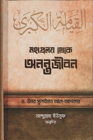 মহাপ্রলয় থেকে অনন্তজীবন