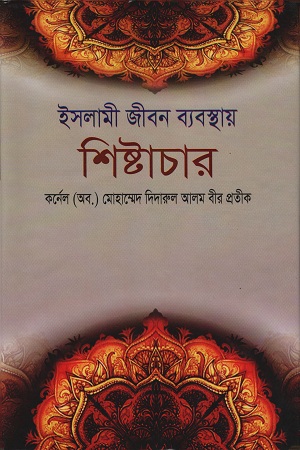 ইসলামী জীবন ব্যবস্থায় শিষ্টাচার