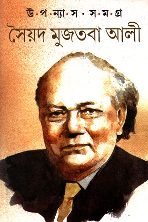 উপন্যাস সমগ্র