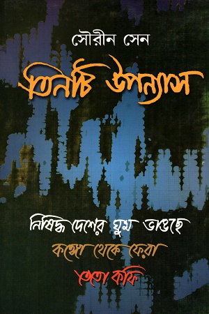 তিনটি উপন্যাস