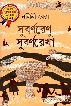 সুবর্ণরেণু সুবর্ণরেখা