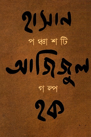 পঞ্চাশটি গল্প