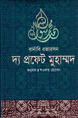 দ্য প্রফেট মুহাম্মদ