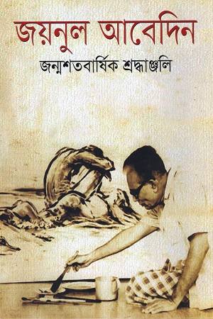 জয়নুল আবেদিন জন্মশতবার্ষিক শ্রদ্ধাঞ্জলি