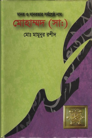 মানব ও মানবতার সর্বশ্রেষ্ঠ নাম মোহাম্মদ (স)