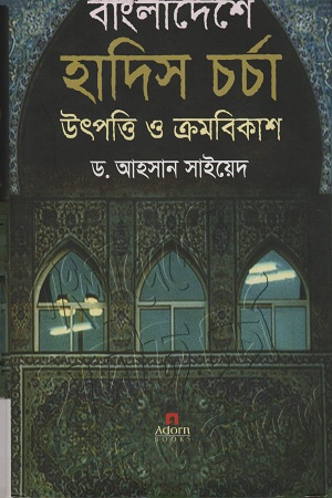 বাংলাদেশে হাদিস চর্চা উৎপত্তি ও ক্রমবিকাশ