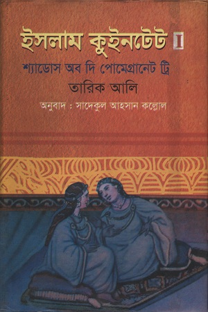 ইসলাম কুইনটেট