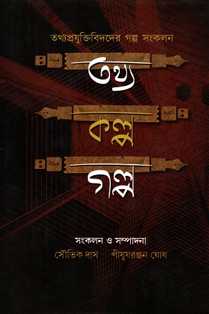 তথ্য কল্প গল্প