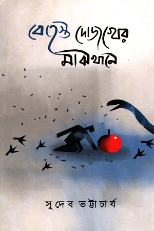 বেহেস্ত দোজখের মাঝখানে