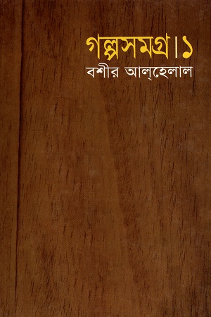 গল্পসমগ্র । ১