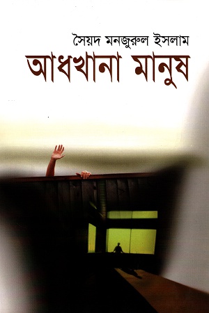 আধখানা মানুষ