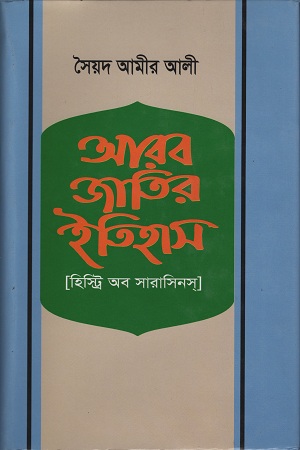 আরব জাতির ইতিহাস ( হিস্ট্রি অব সারাসিনস )