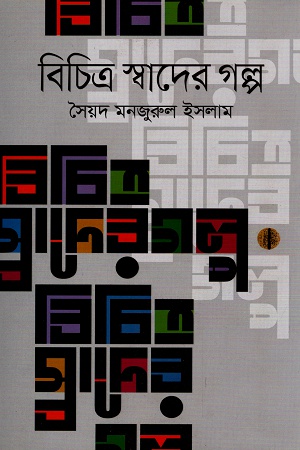 বিচিত্র স্বাদের গল্প