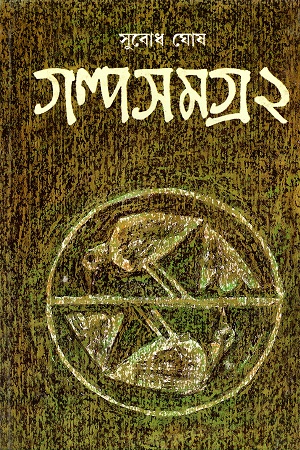 সুবোধ ঘোষ গল্পসমগ্র ২