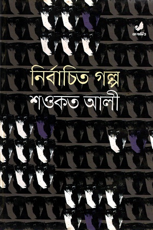 নির্বাচিত গল্প