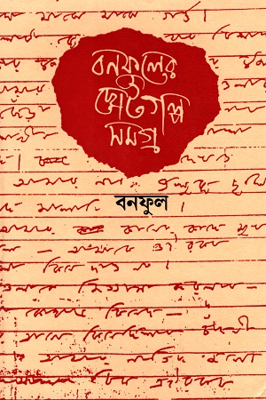 বনফুলের ছোটগল্প সমগ্র (দুই খণ্ড একত্রে)